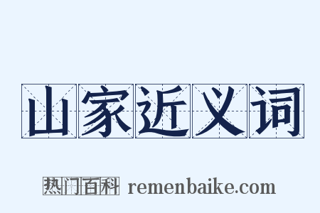 山家近义词是什么意思的图片